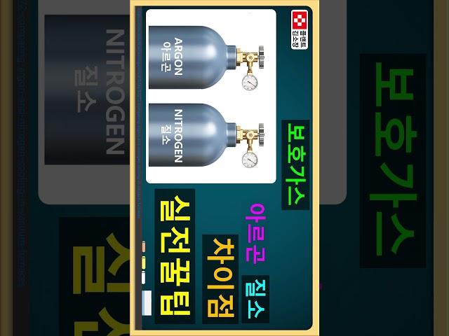  아르곤? 질소? 퍼징가스 진실 공개! 이거 모르고 용접하면 큰일납니다! (ASME QW-408.9 기준) 1/6