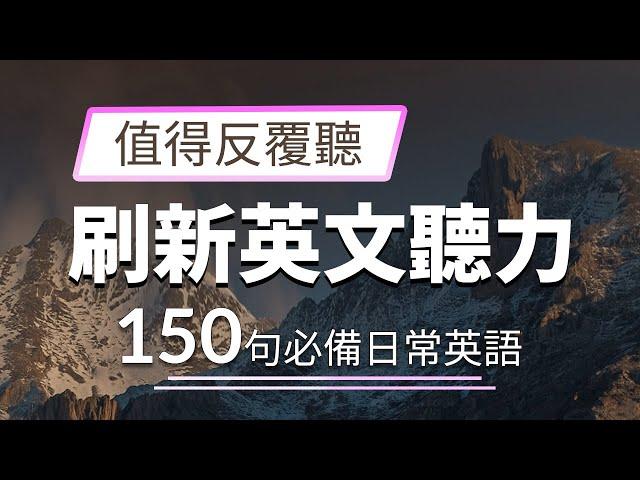 【刷新英文听力】150句必备日常英语 值得反复听的英文听力素材