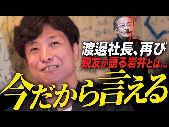 渡邊社長が登場。今明かされる岩井との秘話