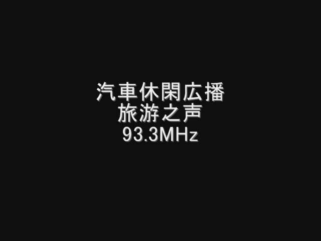 浙江人民広播電台汽車休閑広播　旅游之声　93.3MHz　2008年07月　Eスポ受信