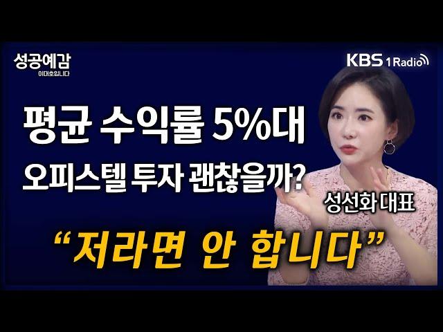 [성공예감] [돈, 워리! 투자백서] 평균 수익률 5%대 오피스텔 투자 괜찮을까? “저라면 안 합니다” - 성선화 대표 (어썸인) | KBS 241111 방송