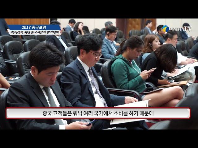 [2017중국포럼] 정형권 알리페이 한국 대표 " 알리페이 통해 우리는 현금 없는 사회로 가고 있다"