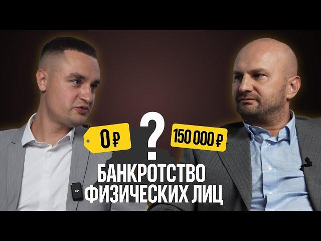 Сколько стоит банкротство в 2025 году ? Почему стоимость РАЗНАЯ