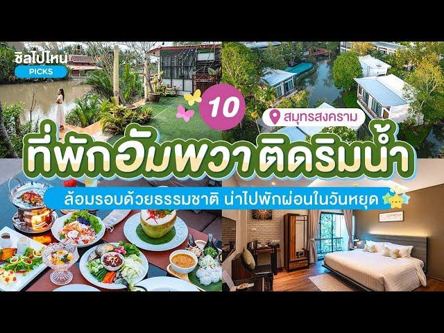 10 ที่พักอัมพวาติดริมน้ำ ล้อมรอบด้วยธรรมชาติ น่าไปพักผ่อนในวันหยุด