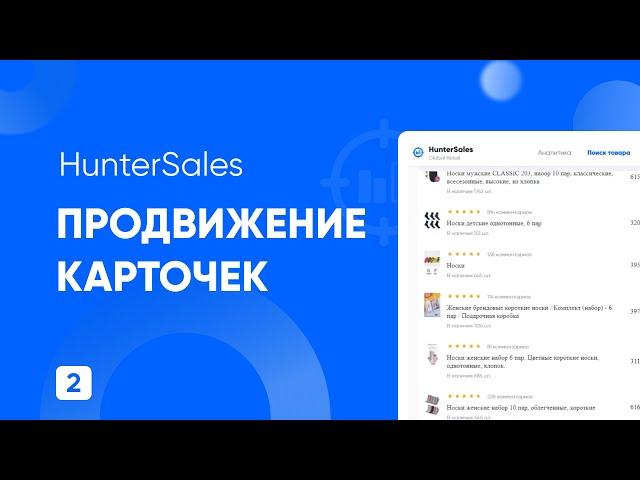 Продвижение карточек товара на Маркетплейсах, анализ ниши и конкурентов