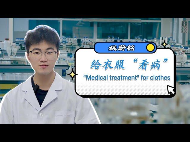 给衣服“看病”-带你走近纺织品化学工程师的日常 "Medical treatment" for clothes-the daily life of textile chemical engineers