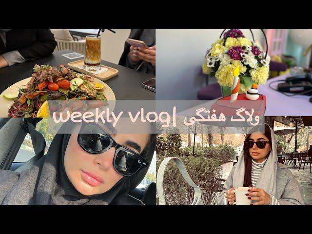 ولاگ هفتگی|weekly vlog |بدترین روزام! کلی گریه کردم، تولد مهسا ، استفاده اخرین روزا با دوستام️