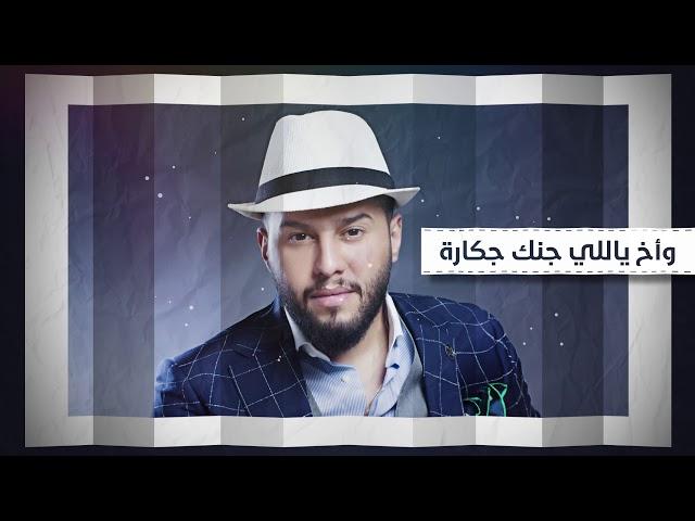 محمد السالم - الجكارة  | 2018 | (Mohamed Alsalim - Al Jakarah (EXCLUSIVE LYRIC VIDEO)