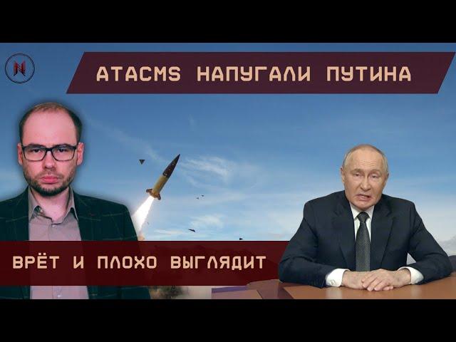 ATACMS напугали Путина. Врёт и плохо выглядит