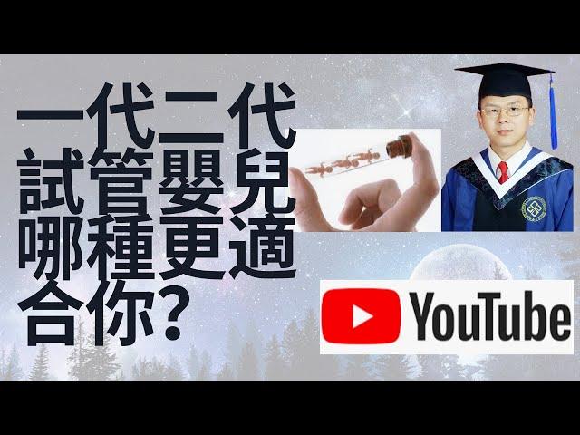 试管婴儿Ethan| 一代和二代试管婴儿，到底哪种更适合您？