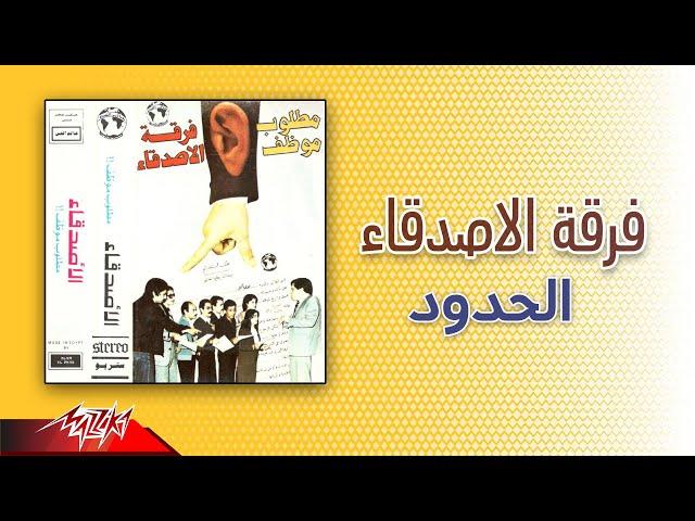 Ferqet El Asdeqaa - Al Hodoud | فرقة الاصدقاء - الحدود