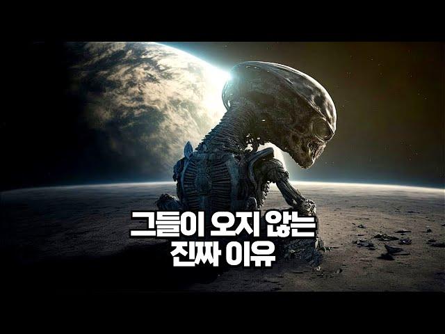 과학자들이 말하는 외계인들이 지구에 오지 않는 진짜 이유