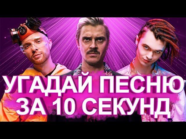 УГАДАЙ ПЕСНЮ ЗА 10 СЕКУНД | ЛУЧШИЕ ХИТЫ 2018 И ПОПУЛЯРНЫЕ ПЕСНИ | Little big, Gone.Fludd и другие