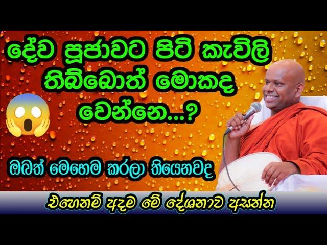 මේ වැරැද්ද කවදාවත් කරන්න එපා , කරොත් නම් ඉවරයි / වැලිමඩ සද්ධාසීල ස්වාමීන් වහන්සේ #budubana #asapuwa