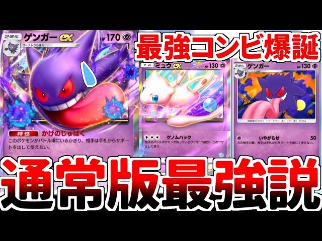 【ポケポケ】「ゲンガーex」を活躍させる方法を考えていたら、「ゲンガー（通常）」と「ミュウex」の性能が相思相愛である事実に気が付いてしまいました。【ゆっくり実況】