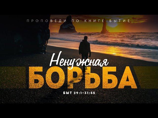 Бытие: 55. Ненужная борьба (Алексей Коломийцев)