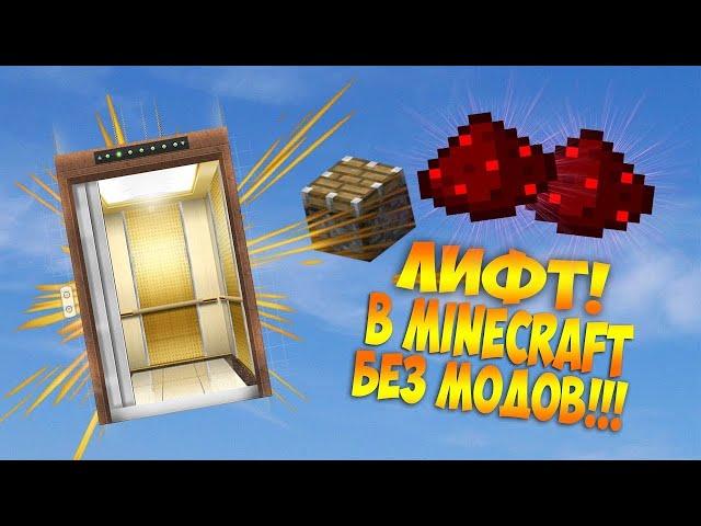 КАК ПОСТРОИТЬ САМЫЙ ЛЁГКИЙ ЛИФТ БЕЗ МОДОВ МАЙНКРАФТ|Minecraft|Как построить лифт|