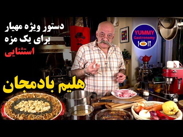 هلیم بادمجان ویژه با گوشت بره و عدس و کشک با توضیح کامل همه مراحل و جزییات کلیدی