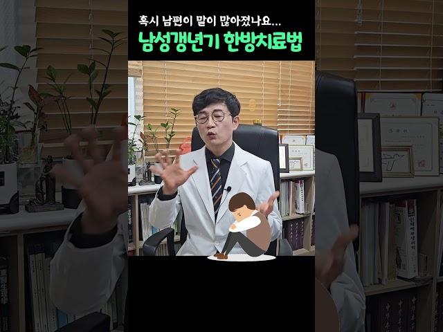 한방에서의 남성 갱년기 치료법을 공개합니다  #기분좋은한방병원 #갱년기 #한방병원 #남성갱년기 #갱년기치료 #갱년기한방치료 #갱년기증상