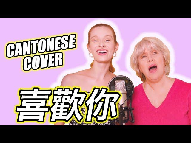 My Mom and I Singing CANTONESE For the First Time! (Surprisingly Not Terrible!) 我跟我妈妈第一次唱粤语歌：“喜欢你”