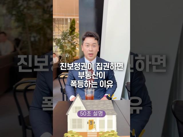 진보정권이 집권하면 부동산이 폭등하는 이유, 50초 안에 설명하기