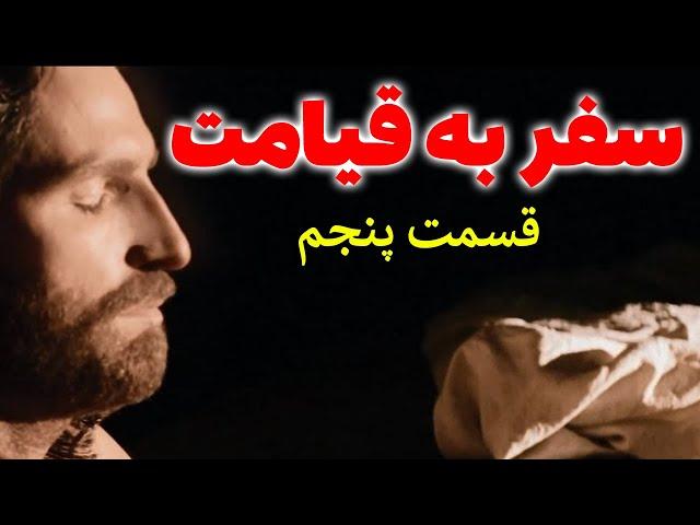 سفر به قیامت و ملاقات خدا | از لحظه مرگ تا برپایی روز قیامت قسمت پنجم | مسلمان تی وی