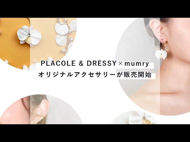 【商品紹介】PLACOLE & DRESSY×mumryオリジナルアクセサリー