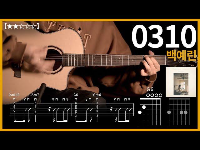 435.백예린 - 0310 기타커버 【】 | Guitar tutorial |ギター 弾いてみた 【TAB譜】