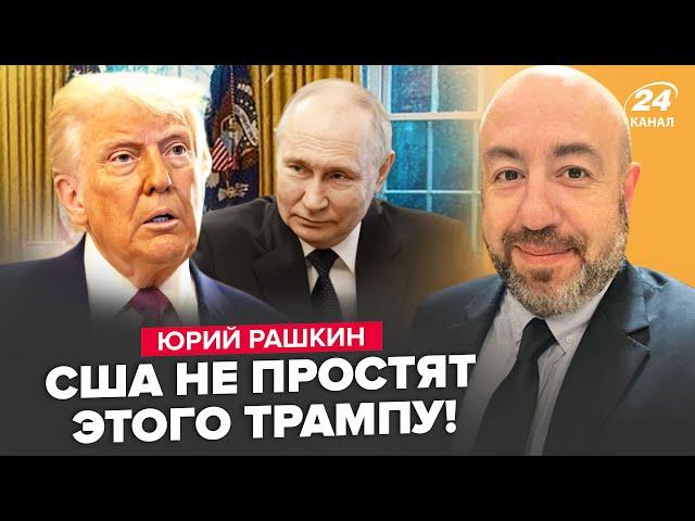 ️РАШКИН: Теперь всё ЯСНО! Вот чего ДОБИВАЕТСЯ Трамп. ЭКСТРЕННО ОБЪЕДИНИЛСЯ с Путиным. В США КИПИШ