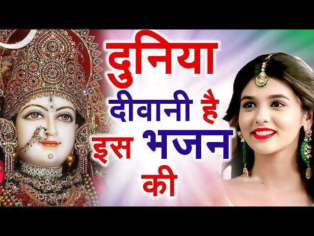 आज तो जरूर सुने ये भजन | माता रानी भजन | Mata Rani Bhajan | Mata Rani Ke Bhajan | Bhajan 2023