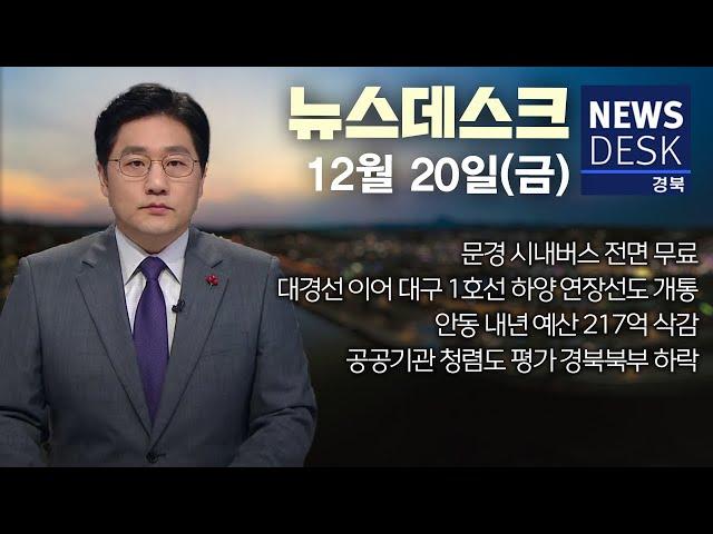 2024.12.20 (금) 뉴스데스크 / 안동MBC