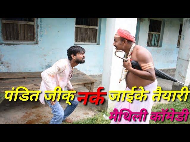 पंडित जीक् नर्क जाइके तैयारी/pandit ji k narak jaike taiyari/maithili comedy