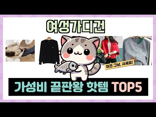 여성가디건 인기상품 추천 TOP5 절대 놓쳐서는 안될 미친 가성비