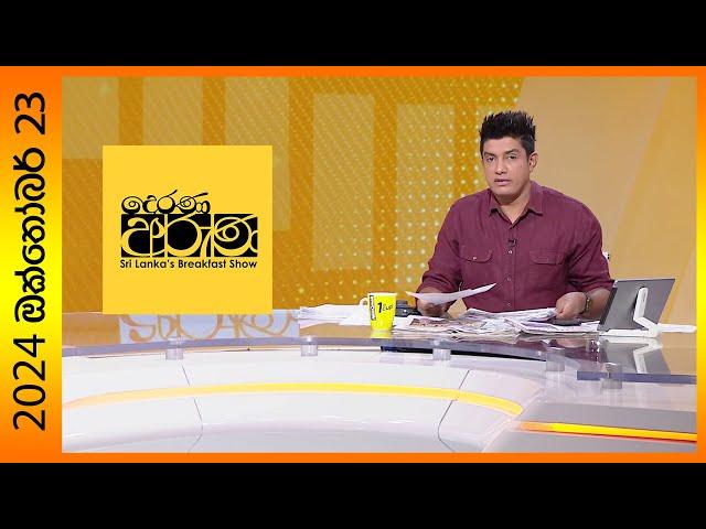 "Derana Aruna | දෙරණ අරුණ | Sri Lanka's Breakfast Show - 2024.10.23  - TV Derana"