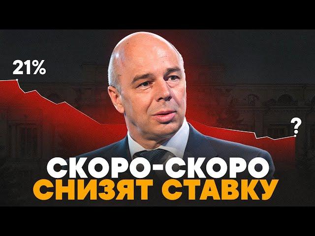 СКОРО-СКОРО СНИЗЯТ СТАВКУ
