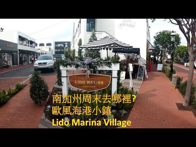 南加州隱藏海港小鎮- Lido Marina Village @Newport Beach