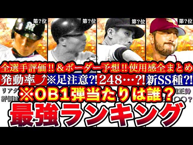 ※12人全員伝説級‼︎OB第一弾最強ランキング‼︎評価‼︎プロスピ応援団ボーダー予想や攻略,引くべきか等全まとめ！【プロスピA】【プロ野球スピリッツA】OBガチャ,OB2024