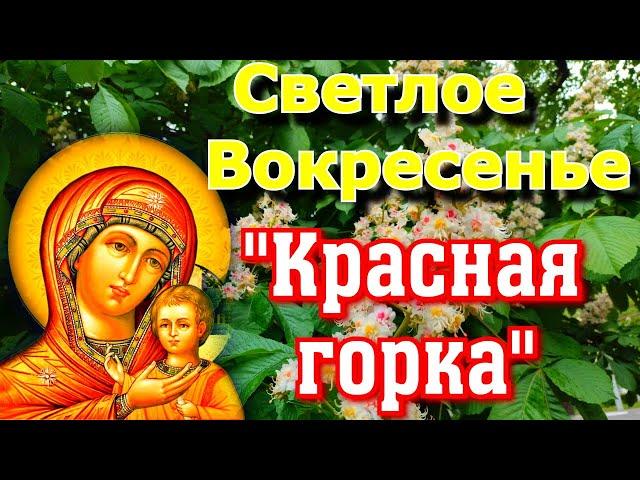 Молитва в Светлое Воскресенье. "Красная горка".Сегодня загадывают желания