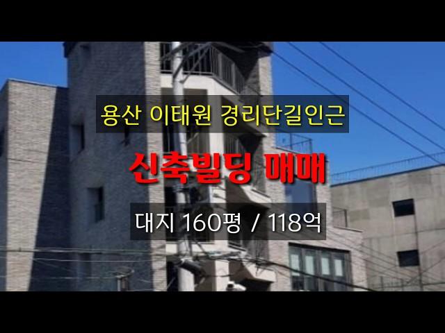 이태원 경리단길 인근 신축빌딩 매매-118억