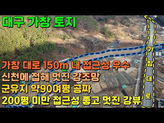 GS-157 [대구 가창 토지] 가창 대로에서 가까워 접근성 좋고 바로 옆 신천이 흐르는 대구 가창 땅, 대구 가창 텃밭