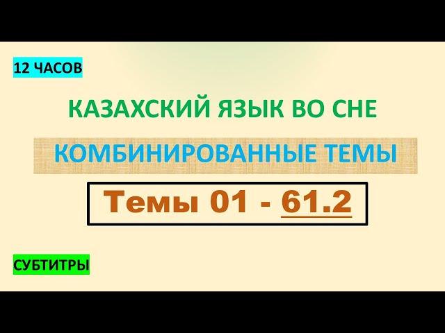 КАЗАХСКИЙ ЯЗЫК во сне (ТЕМЫ 01-61.2) 12 ЧАСОВ