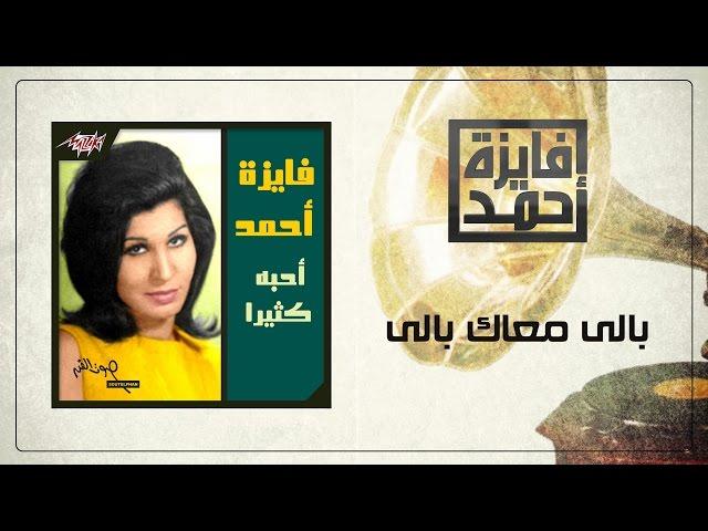 Baly Maak Baly - Fayza Ahmed بالى معاك بالى - فايزة أحمد