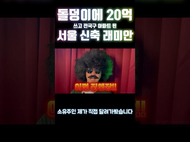 아무런 가치가 없는 돌에 20억을 태운 조합이 있다?? #아파트