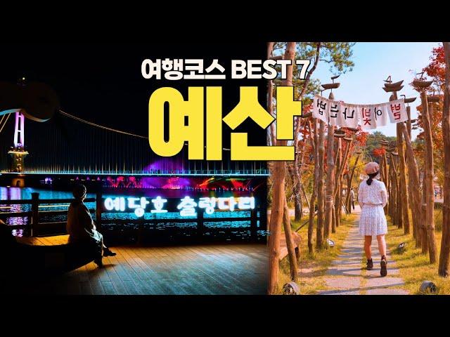 [예산군 X 여행작가 봄비] 예산여행 BEST 7 #예산여행