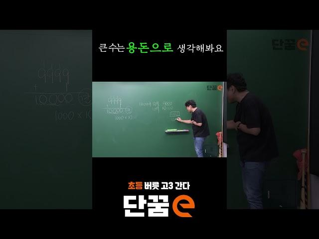 큰 수는 용돈으로 생각하면 쉬워요 | 단꿈e 정승제의 수학