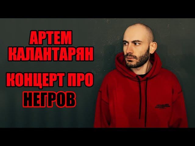 Артем Калантарян – концерт про негров | Стендап