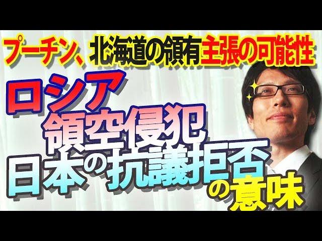 ロシアが領空侵犯の抗議を拒否？？恐るべきその意図...ロシアが北海道の領有を主張し始める！？ウクライナと同じことが起こる可能性｜竹田恒泰チャンネル2