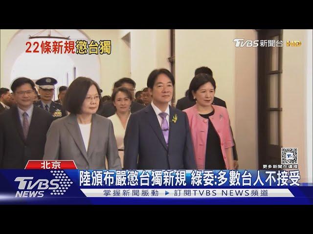 陸懲治台獨22條「意見」情節惡劣可判死 陸委:台人民不接受｜TVBS新聞 @TVBSNEWS01