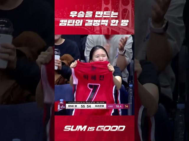 썸라이트 우승을 향한 위닝 샷!! 캡틴의 품격을 보여주는 3점 #BNK썸 #BNK썸여자프로농구단 #박혜진 #안혜지