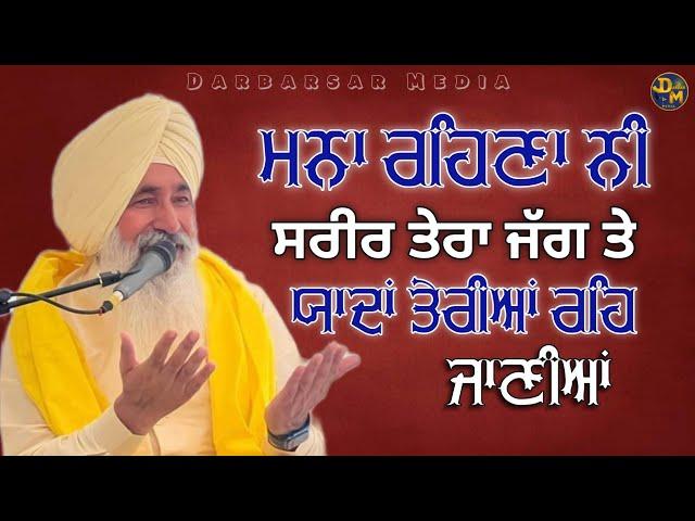 ਯਾਦਾਂ ਤੇਰੀਆਂ ਰਹਿ ਜਾਣੀਆਂ | Sant Jagjit Singh Ji Lopon | Darbarsar Media